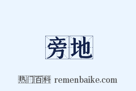 旁地是什么意思的图片